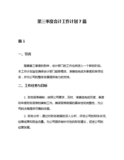 第三季度会计工作计划7篇