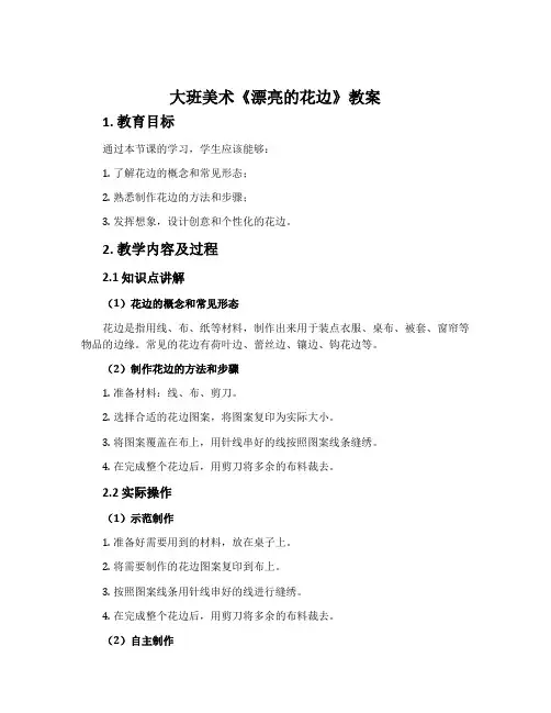 大班美术《漂亮的花边》教案