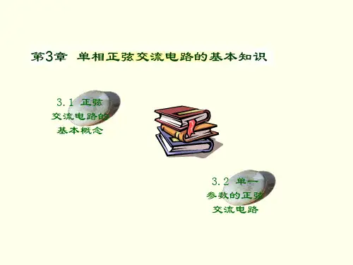 单相正弦交流电路基本知识