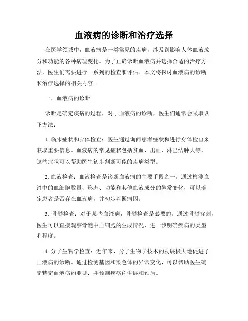 血液病的诊断和治疗选择