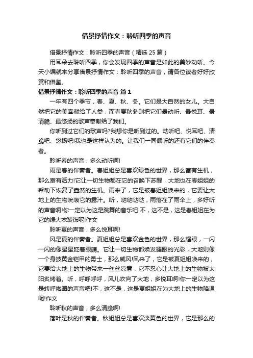 借景抒情作文：聆听四季的声音（精选25篇）
