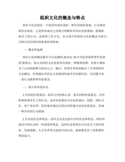 组织文化的概念与特点