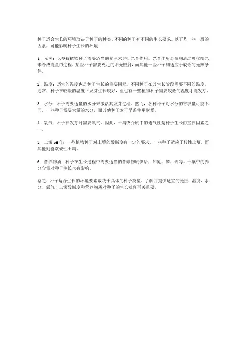 种子适合在什么环境下生长