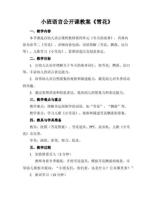 小班语言公开课教案《雪花》