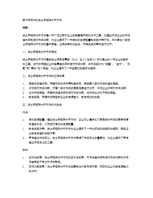 学术研究中的波士顿矩阵分析方法