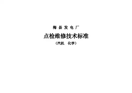 发电厂-点检维修技术标准(模板)