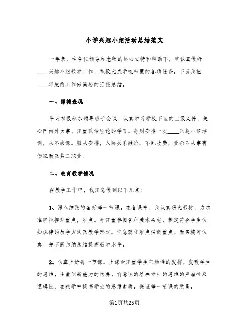 小学兴趣小组活动总结范文(5篇)
