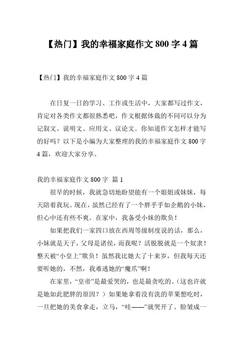 【热门】我的幸福家庭作文800字4篇