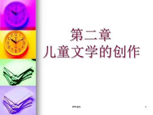 儿童文学的创作  ppt课件