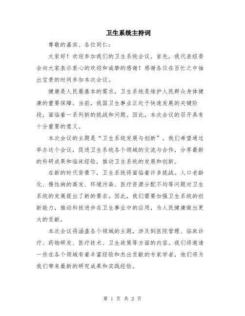 卫生系统主持词