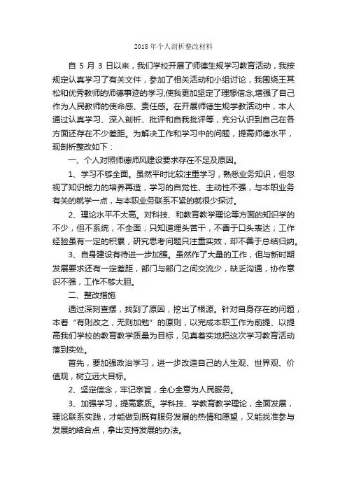 2018年个人剖析整改材料_党性分析材料_