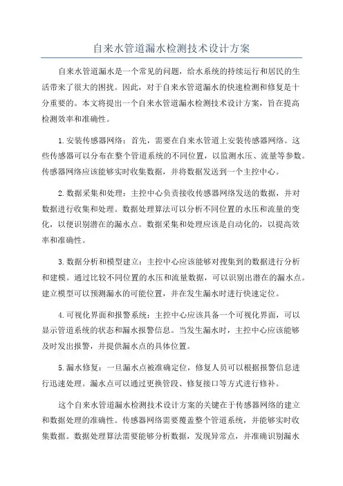 自来水管道漏水检测技术设计方案