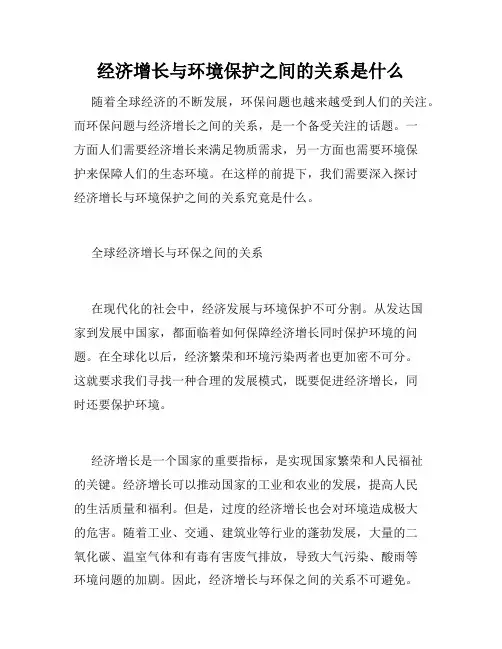 经济增长与环境保护之间的关系是什么