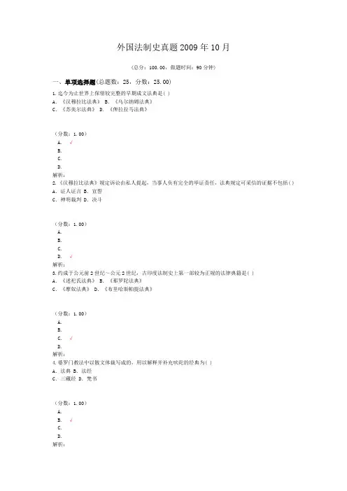 外国法制史真题2009年10月