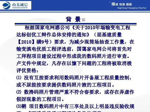 国家电网公司输变电工程数码照片的采集、管理及应用要求