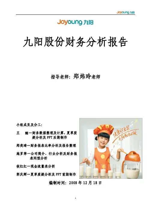 九阳股份财务分析报告