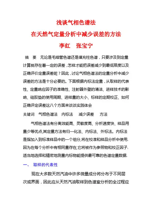 减少气相色谱法在白酒定量分析中误差的方法(精)