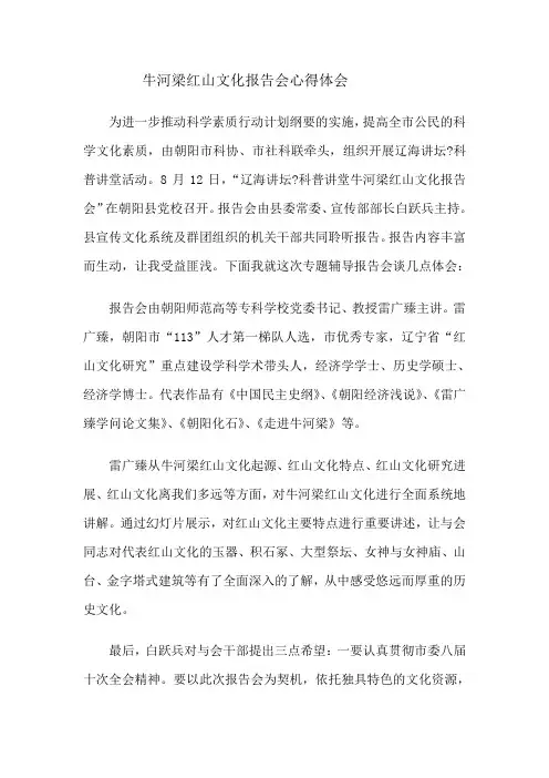牛河梁红山文化报告会心得体会