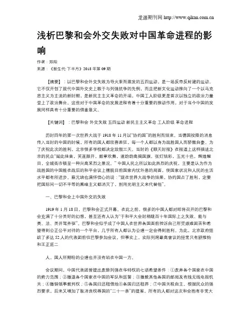 浅析巴黎和会外交失败对中国革命进程的影响