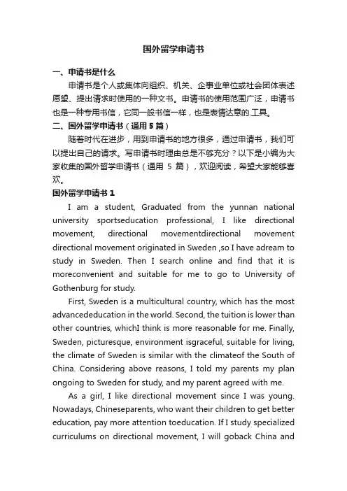 国外留学申请书（通用5篇）