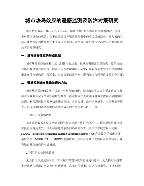 城市热岛效应的遥感监测及防治对策研究