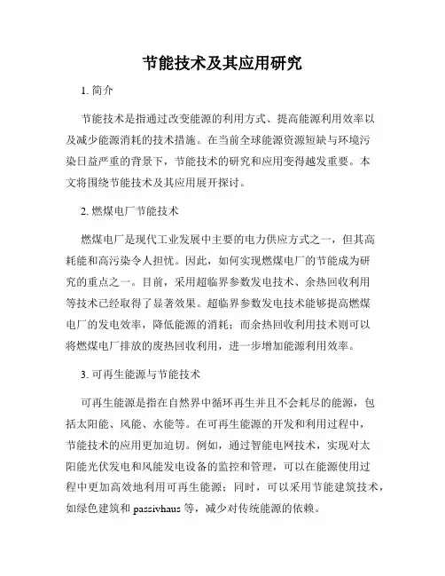 节能技术及其应用研究