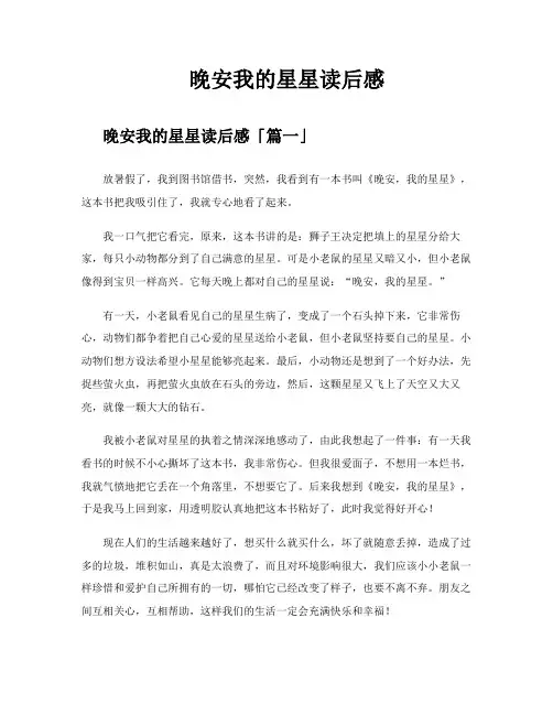 晚安我的星星读后感