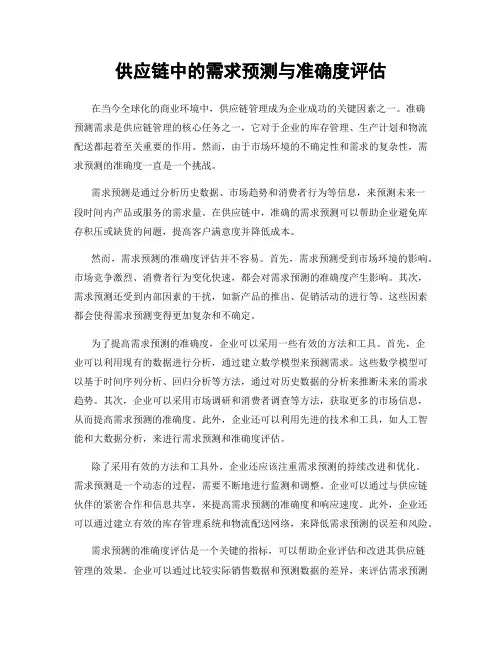 供应链中的需求预测与准确度评估
