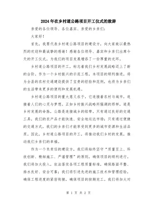 2024年在乡村道公路项目开工仪式的致辞