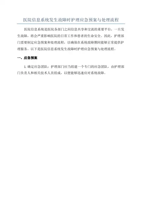 医院信息系统发生故障时护理应急预案与处理流程