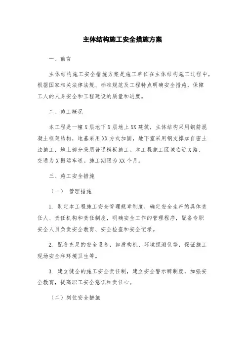 主体结构施工安全措施方案