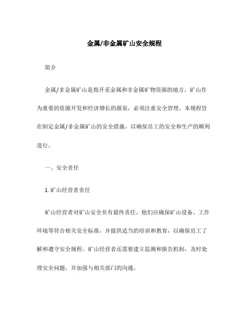 金属非金属矿山安全规程
