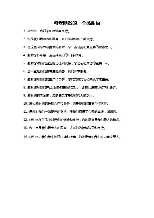 对老顾客的一个感谢语