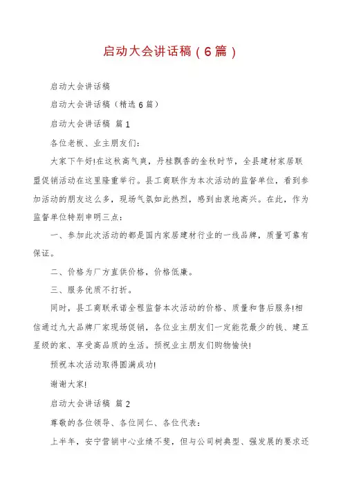启动大会讲话稿(6篇)
