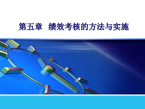 第五章 绩效考核的方法与实施《绩效管理》PPT课件