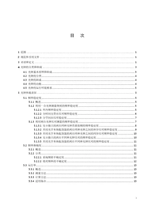 光钟性能表征及测量方法-最新国标
