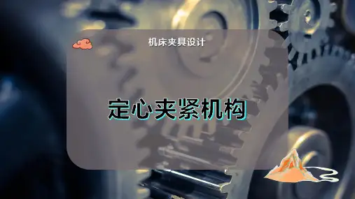 定心夹紧机构