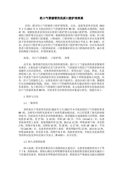 经口气管插管的优质口腔护理效果