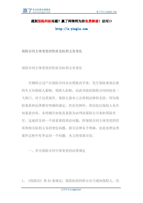 保险合同主体变更的性质及权利义务变化