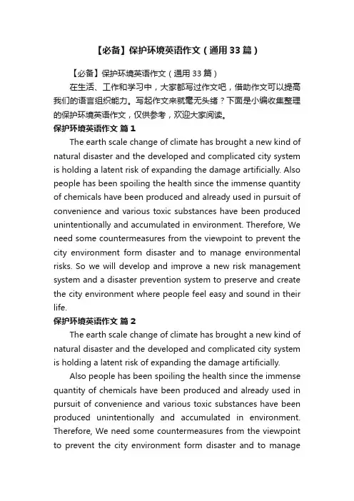 【必备】保护环境英语作文（通用33篇）