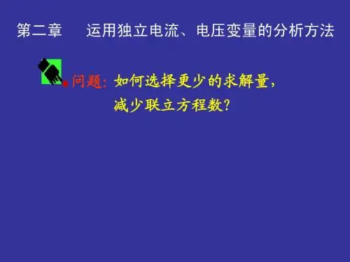 电路分析课件第2章
