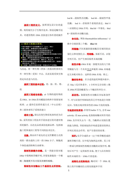 基因工程技术与应用知识点