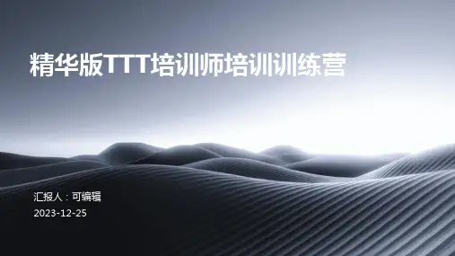 精华版TTT培训师的培训训练营ppt (3)