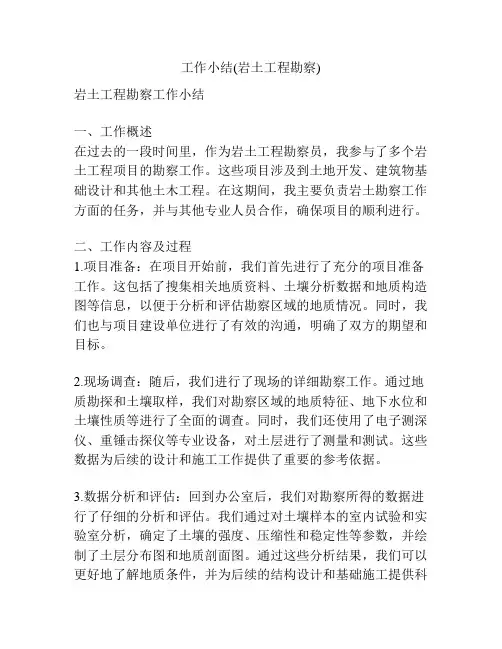工作小结(岩土工程勘察)