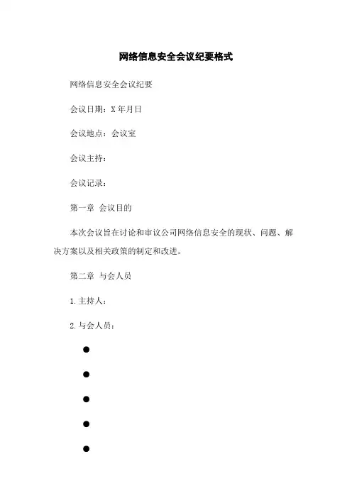 网络信息安全会议纪要格式