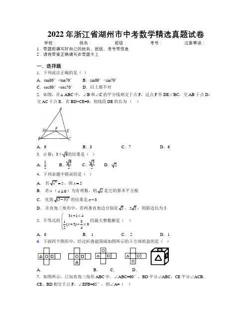2022年浙江省湖州市中考数学精选真题试卷附解析