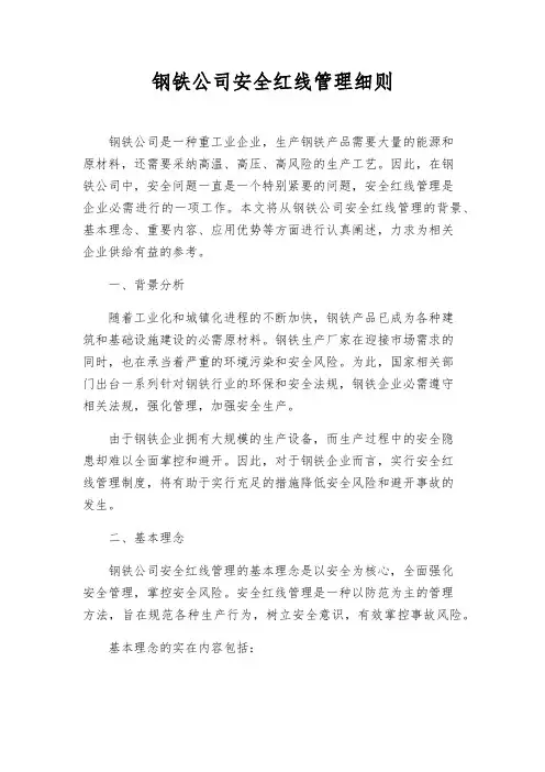 钢铁公司安全红线管理细则