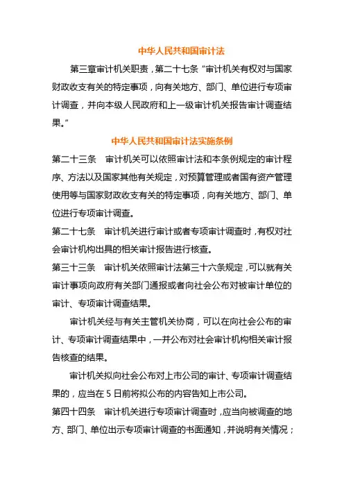 审计法、审计法实施条例、国家审计准则有关专项审计调查的规定