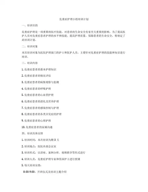 危重症护理小组培训计划