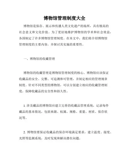 博物馆管理制度大全